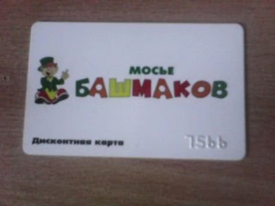 Лот: 5005464. Фото: 1. Дисконтная карта Мосье Башмаков. Дисконтные карты