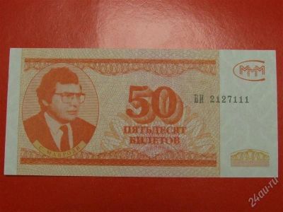 Лот: 1644445. Фото: 1. банкнота 50 билетов мавроди ммм... Россия, СССР, страны СНГ