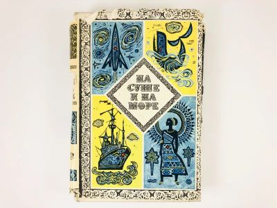 Лот: 23292924. Фото: 1. На суше и на море. 1973. Повести... Путешествия, туризм
