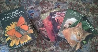Лот: 5897464. Фото: 1. Цикл книг "Мир Животных" (22 книги... Энциклопедии