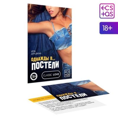 Лот: 24254042. Фото: 1. Игра для двоих «Однажды в постели... Игрушки