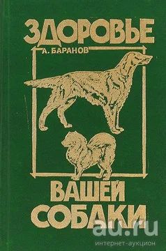 Лот: 16957699. Фото: 1. Здоровье вашей собаки | Баранов... Домашние животные