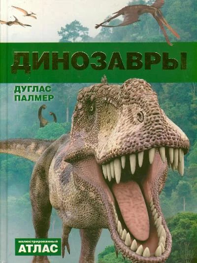 Лот: 10781545. Фото: 1. Динозавры Энциклопедия. Познавательная литература