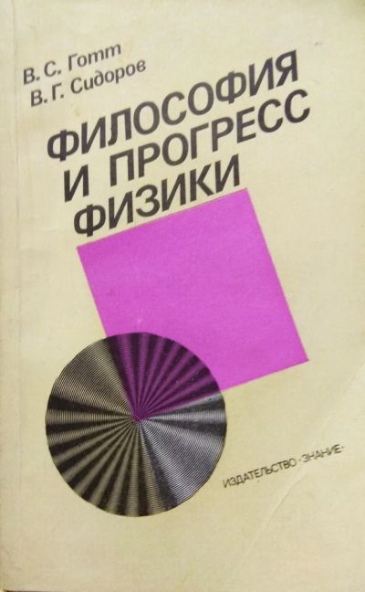 Лот: 18419093. Фото: 1. Книга Философия и прогресс физики. Физико-математические науки