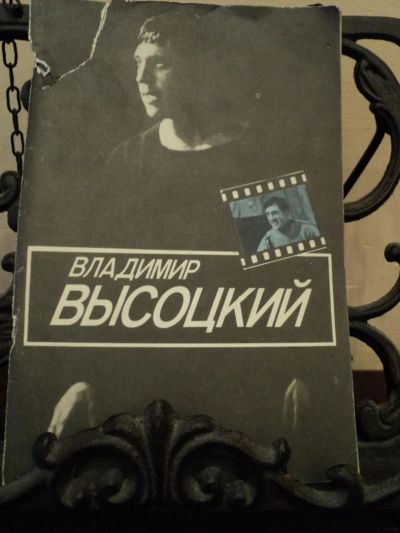Лот: 4795277. Фото: 1. И. Рубанова Владимир Высоцкий... Художественная