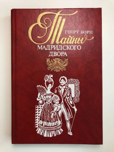 Лот: 23306159. Фото: 1. Изабелла, изгнанная королева Испании... Художественная