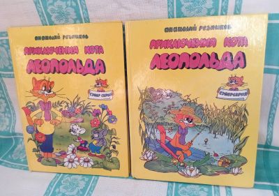 Лот: 25737848. Фото: 1. Книга "Приключения кота Леопольда... Художественная для детей