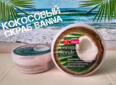 Лот: 10077885. Фото: 1. Кокосовый скраб для тела BANNA. Уход за телом