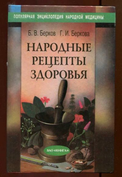 Лот: 23436712. Фото: 1. Народные рецепты здоровья | Книга... Популярная и народная медицина