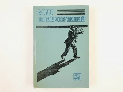 Лот: 23305875. Фото: 1. Мир приключений. Сборник научно-фантастических... Художественная
