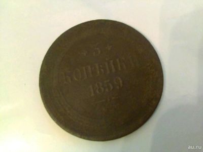 Лот: 10310146. Фото: 1. 3 копейки 1859 года. Россия до 1917 года