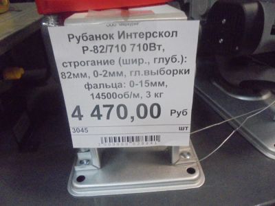 Лот: 7675004. Фото: 1. Рубанок Интерскол Р-82ТС-01 (710Вт... Электроинструмент