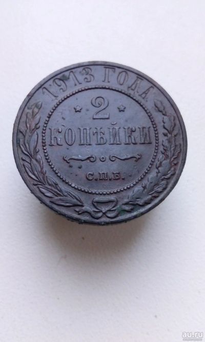 Лот: 13822046. Фото: 1. 2 две копейки 1913 царская монета... Россия до 1917 года