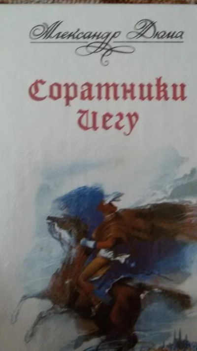 Лот: 8786743. Фото: 1. А. Дюма "Соратники Иегу" остросюжетный... Художественная