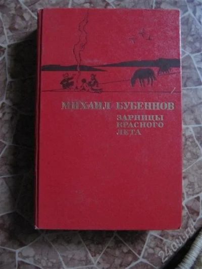 Лот: 2268338. Фото: 1. Книга о гражданской войне в Сибири. Художественная