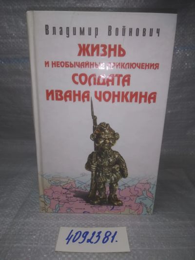 Лот: 25728483. Фото: 1. OzР/ВбР(4092381)Войнович Владимир... Художественная