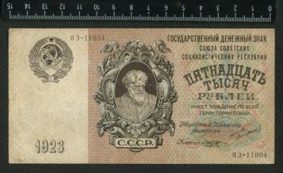 Лот: 11742175. Фото: 1. 15000 рублей 1923 года. Россия, СССР, страны СНГ