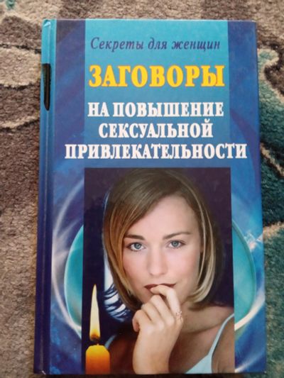 Лот: 20276103. Фото: 1. Заговоры на повышение сексуальной... Религия, оккультизм, эзотерика