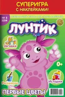 Лот: 4263143. Фото: 1. Журнал детский «Лунтик» + наклейки... Детские