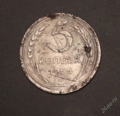 Лот: 2597236. Фото: 1. 5 коп 1956 г. СССР (А252). Россия и СССР 1917-1991 года