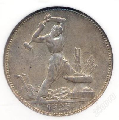 Лот: 1192466. Фото: 1. Серебрянный полтинник 1925 года... Россия и СССР 1917-1991 года