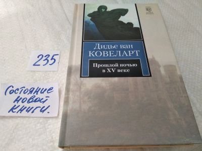 Лот: 17992494. Фото: 1. Ковеларт Дидье ван. Прошлой ночью... Художественная