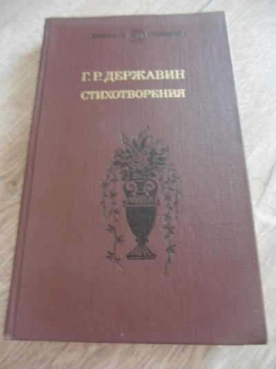 Лот: 4271337. Фото: 1. Державин Г.Р. Стихотворения. М... Художественная