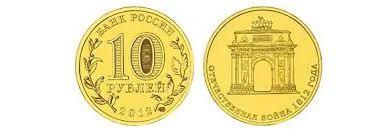Лот: 11168591. Фото: 1. Отечественная война 10 рублей... Россия после 1991 года