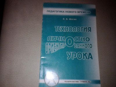 Лот: 7184782. Фото: 1. Шоган Технология личностно ориентированного... Для школы