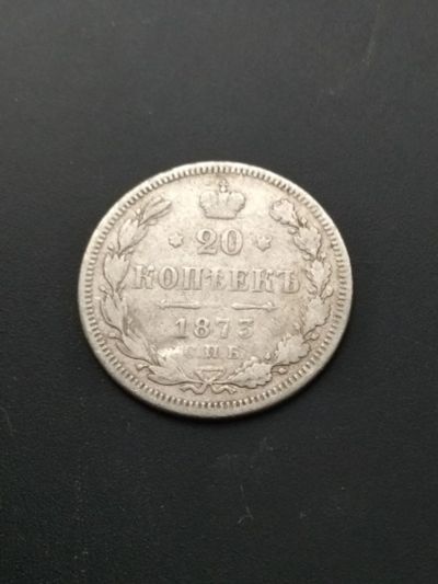 Лот: 17008265. Фото: 1. 20 копеек 1873 СПб очень не частая... Россия до 1917 года