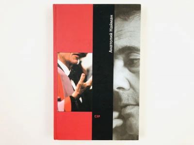 Лот: 23304295. Фото: 1. Сэр. Роман. Найман А.Г. 2002 г... Художественная
