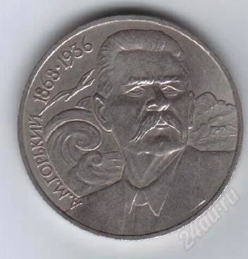 Лот: 27978. Фото: 1. 1 рубль. М.Горький 1988г. СССР... Россия и СССР 1917-1991 года