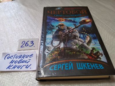 Лот: 17653279. Фото: 1. Шкенев Сергей. Чертобой. Свой... Художественная