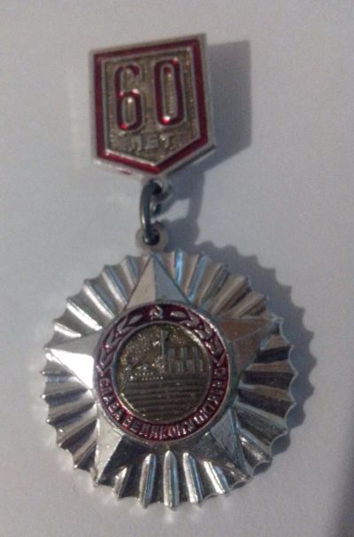 Лот: 4126110. Фото: 1. Знак 60 лет Слава Великому Октябрю... Юбилейные