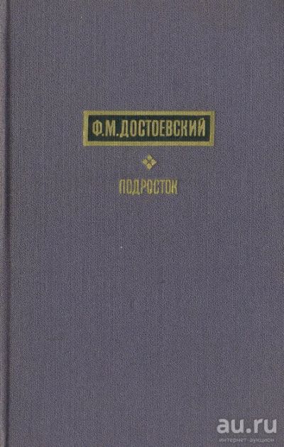 Лот: 15278914. Фото: 1. 2 книги. Ф,М,Достоевский 1971г... Художественная