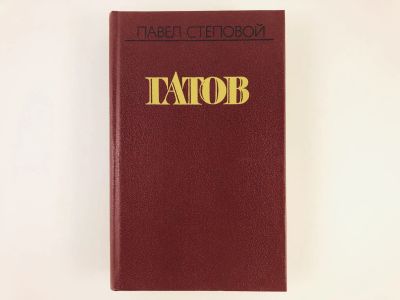 Лот: 23304261. Фото: 1. Гатов. Роман в двух книгах: На... Художественная