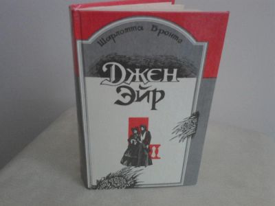 Лот: 2974635. Фото: 1. Шарлотта Бронте "Джен Эйр". Художественная