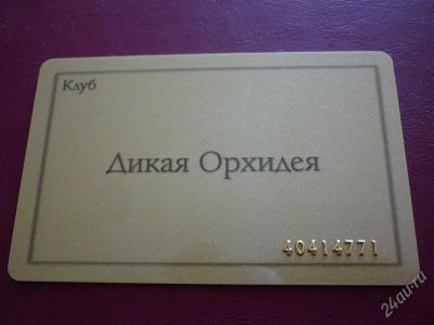 Лот: 1220384. Фото: 1. Клубная карта магазинов "Дикая... Красноярск