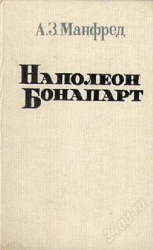 Лот: 2063675. Фото: 1. А.З.Манфред. Наполеон Бонапарт. История