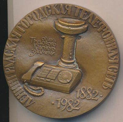 Лот: 19289200. Фото: 1. Медаль 1982 СССР 100 лет Ленинградская... Юбилейные