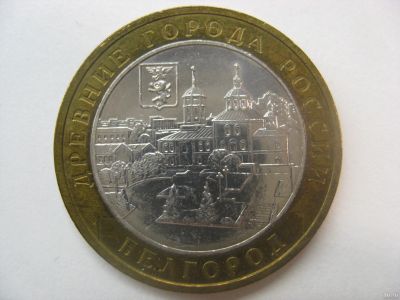 Лот: 6362149. Фото: 1. 10 рублей 2006 года. Белгород... Россия после 1991 года