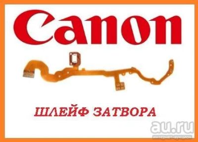 Лот: 8031825. Фото: 1. Шлейф затвора объектива Canon... Запчасти