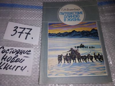 Лот: 13224903. Фото: 1. ок...Путешествие длиною в жизнь... Путешествия, туризм