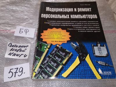 Лот: 16720270. Фото: 1. Мюллер Скотт Модернизация и ремонт... Компьютеры, интернет