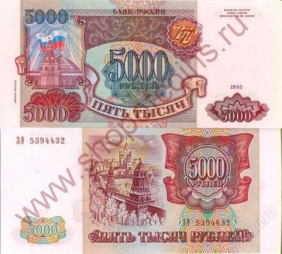 Лот: 2064382. Фото: 1. 5000 рублей 1993 года (выпуск... Россия, СССР, страны СНГ