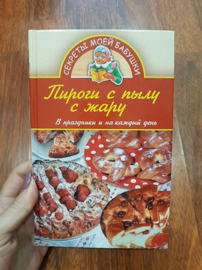 Лот: 17211595. Фото: 1. пироги с пылу с жару. Кулинария