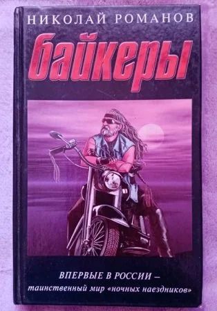 Лот: 16434804. Фото: 1. книга "Байкеры". Художественная