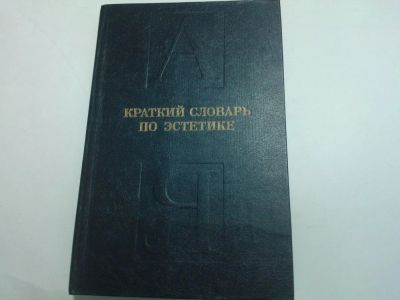 Лот: 10479431. Фото: 1. Книга "Краткий словарь по эстетике... Для школы