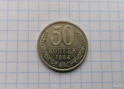 Лот: 18155976. Фото: 1. 50 копеек 1984 года. Россия и СССР 1917-1991 года