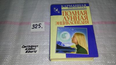 Лот: 8808641. Фото: 1. Полная лунная энциклопедия... Религия, оккультизм, эзотерика